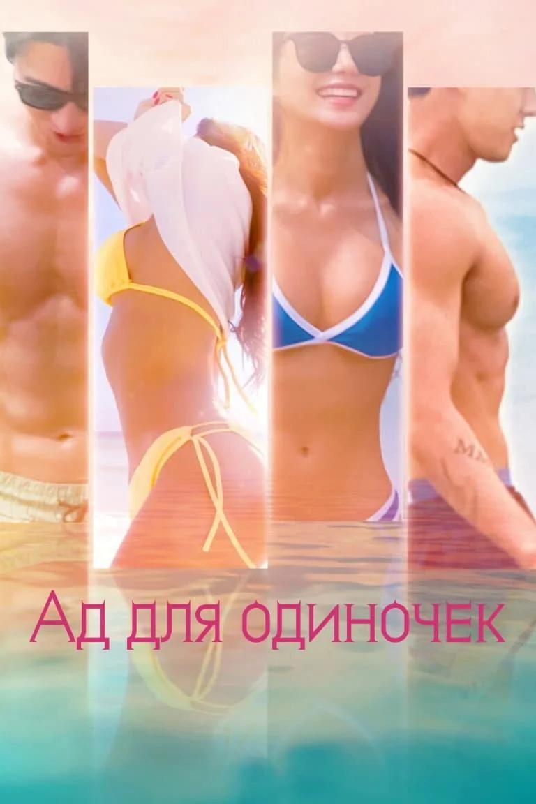 Постер сезона 1: Ад для одиночек